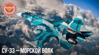 СУ-33 – МОРСКОЙ ВОЛК в War Thunder