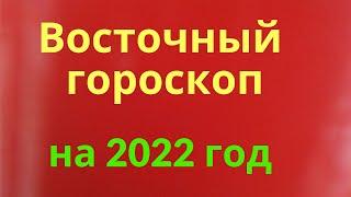 Год Тигра Восточный гороскоп на 2022 год