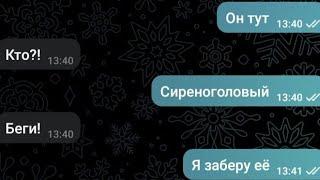 меня похитил сиреноголовый. переписка: Глеба и Кати 1 часть