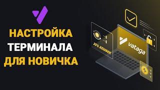 VATAGA EASYSCALP НАСТРОЙКА И УСТАНОВКА ТЕРМИНАЛА | СКАЛЬПИНГ КРИПТОВАЛЮТ | ИНСТРУКЦИЯ ДЛЯ НОВИЧКОВ