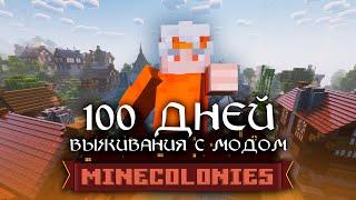 100 ДНЕЙ Выживания с модом MINECOLONIES - Часть 1