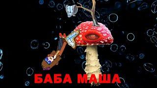 МУХОМОР и Депрессия. Новые данные. б Маша Какая-то.