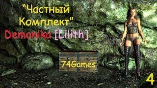 TES:V Skyrim - Мод: Demonika[lilith / Лилит] - "Частный Комплект"  (#4)