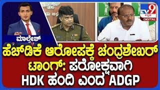 ADGP Chandrashekhar Hits Back HD Kumaraswamy | ಪರೋಕ್ಷವಾಗಿ HDK ಹಂದಿ ಎಂದ ಚಂದ್ರಶೇಖರ್