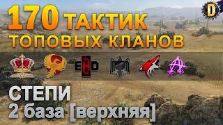 170 ТАКТИК ТОП КЛАНОВ - СТЕПИ - 2 БАЗА | QUEEN, PTAXI, EHD, CYS, PZE, NESKWI, BARBARIAN, LITTLE