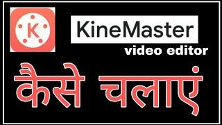 video editor, kine master kaise chalaye , @funciraachannel