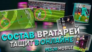 ОБЫГРАЛ ВРАТАРЯМИ СОСТАВ 4500 +  КЕПА ИМБА?  | АКИНФЕЕВ НА ЦН В PES 20 MOBILE