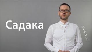 Садака