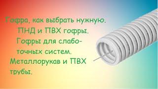 Гофра ПФХ, ПНД, для чего нужен металлорукав, жёсткая ПВХ.