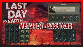 ПЯТЬ ЗАДАНИЙ РЕЙДЕРОВ! МЕГА РЕЙД БАЗЫ Gad! Last Day on Earth Survival №256