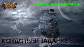 Корсары Ship Pack, Кондотьер задание 5