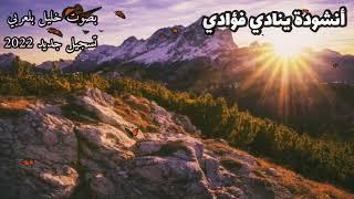 أنشودة رائعة ️ | ينادي فؤادي | بصوت خليل بلعربي