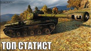 Танк ИС как играют статисты в World of Tanks