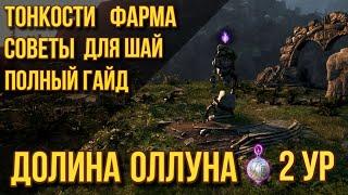 [BDO]  ГАЙД ГОЛЕМЫ ОЛЛУНА ФОНАРЬ 2 УР / БАФФЫ И ДЕБАФФЫ ШАЙ ДЛЯ БЫСТРОГО ФАРМА #OlunsValley