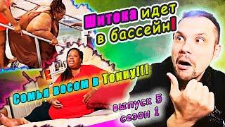 СЕМЬЯ ВЕСОМ В ТОННУ! ШИТОКА ИДЕТ В БАССЕЙН! ▶ сезон 1 ▶ выпуск 5