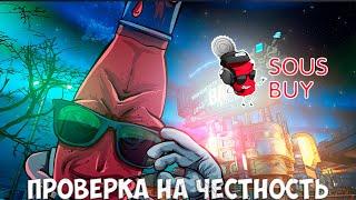 ПРОВЕРКА НА ЧЕСТНОСТЬ SOUS-BUY.RU