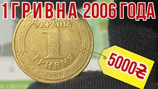 1 ГРИВНА 2006 за 5000 ГРИВЕН⁉️Будьте внимательны ️Монеты Украины