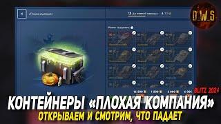 Контейнеры Плохая компания в октябре 2024 Tanks Blitz | D_W_S