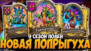 НОВАЯ ПОПРЫГУХА | НОВАЯ ЭКЗОДИЯ | ОБНОВЛЕНИЕ ПОЛЯ СРАЖЕНИЙ Hearthstone Battlegrounds