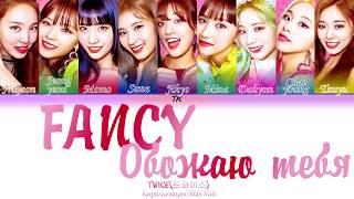 TWICE (트와이스) "FANCY" [Кириллизация/RUS SUB] на русском