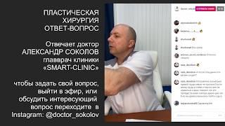 Пластическая хирургия  Ответы на вопросы  Хирург Александр Соколов