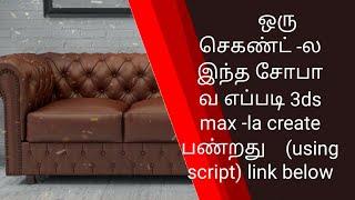 3ds max quilted chesterfield script installation(easy make sofa)without editpoly command.1sec create