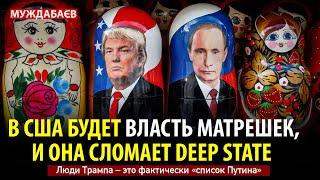 В США БУДЕТ ВЛАСТЬ МАТРЕШЕК, И ОНА СЛОМАЕТ DEEP STATE. Люди Трампа — это фактически «список Путина»