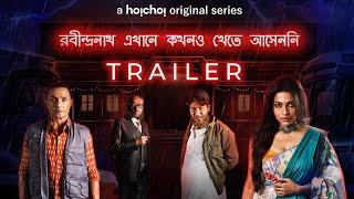 REKKA (রবীন্দ্রনাথ এখানে কখনও খেতে আসেননি) | Official Trailer | Srijit Mukherji | 13th Aug | hoichoi