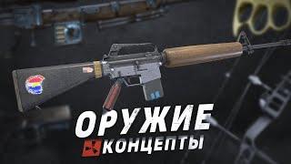 Rust - Больше нового оружия! Концепты и Идеи для обновлений в Раст 2022.