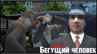 Обзор игры MAFIA - Таксист/Бегущий человек (Глава 2).