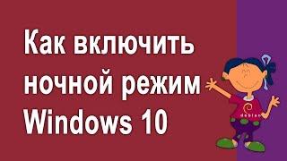 Как включить ночной режим на ПК Windows 10