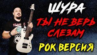 Шура - Не верь слезам РОК ВЕРСИЯ (Metal cover by SKYFOX ROCK)