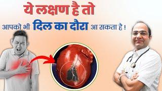 हार्ट अटैक के क्या लक्षण हो सकते हैं ? | Heart Attack Symptoms & Reason | Dr. Rawat Choudhary