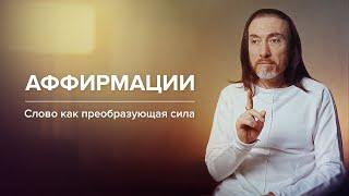 АФФИРМАЦИИ. Слово как преобразующая сила