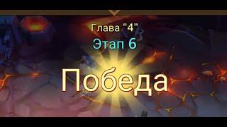 Глава:4 Этап:6 Lords Mobile Прохождение Испытание Грань (Vergeway Stage 4:6)