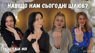 НАВІЩО НАМ СЬОГОДНІ ШЛЮБ? Чи варто робити весілля та нормалізовувати розлучення? | REAL TALK #21