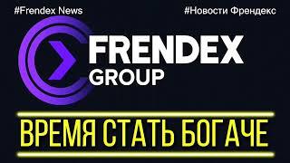 Новости Френдекс (Frendex) на 9 июня 2021года