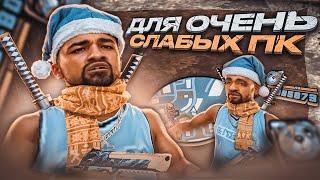 КРАСИВАЯ СБОРКА ДЛЯ ОЧЕНЬ СЛАБЫХ ПК! ФПС АП СБОРКА ДЛЯ ЛОУ ПК И НОУТБУКОВ! СЛИВ СБОРКИ GTA SAMP