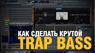 Как сделать крутой TRAP BASS в FL Studio | Создание битов от Harv3y Beats