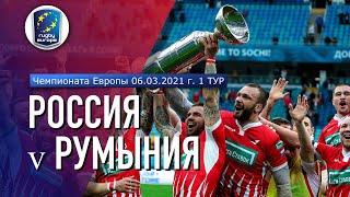 Россия-Румыния | Чемпионат Европы | Обзор матча