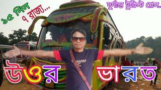 Uttar Bharat Tour ll Uttar Bharat Tourist Bus ll উওর ভারত ভ্রমণ ll