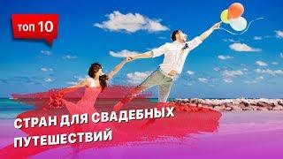 10 стран для свадебных путешествий