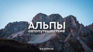 АЛЬПЫ — автопутешествие по Европе!