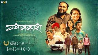 यथावकाश | Yathavkash Full Movie | Avinash Shembatwad | Jivan Aghav | Sayli Solanke | MVF Productions