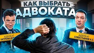 Как ПРАВИЛЬНО ВЫБИРАТЬ адвоката // честная СТОИМОСТЬ услуг АДВОКАТА //как строить ДИАЛОГ с АДВОКАТОМ