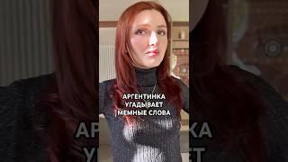 УГАДЫВАЕТ МЕМНЫЕ СЛОВА