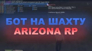 БОТ НА ШАХТУ АРИЗОНА РП   ЛУЧШИЙ ЗАРАБОТОК НА ARIZONA RP 5 10КК В ДЕНЬ! 1