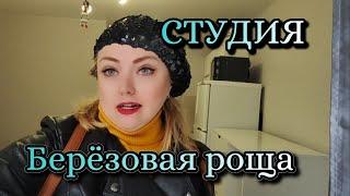 Меблированная студия на Берëзовой роще. Рядом ВУЗы, парк Динамо, каток, пляж. Мой тел: 89518711807