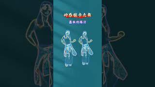 #动感摇dj #卡点舞蹈 #基本功练习 #一学就会系列