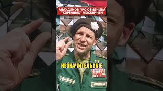 АЛАУДИНОВ высказался об обидчике "коренных" москвичей!  #shorts